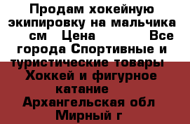 Продам хокейную экипировку на мальчика 170 см › Цена ­ 5 000 - Все города Спортивные и туристические товары » Хоккей и фигурное катание   . Архангельская обл.,Мирный г.